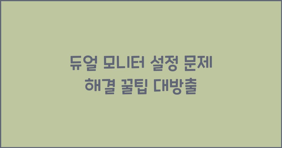 듀얼 모니터 설정 문제 해결