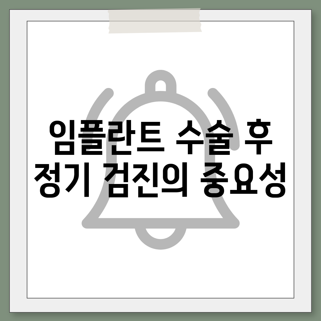 임플란트 수술 후 정기 검진의 중요성