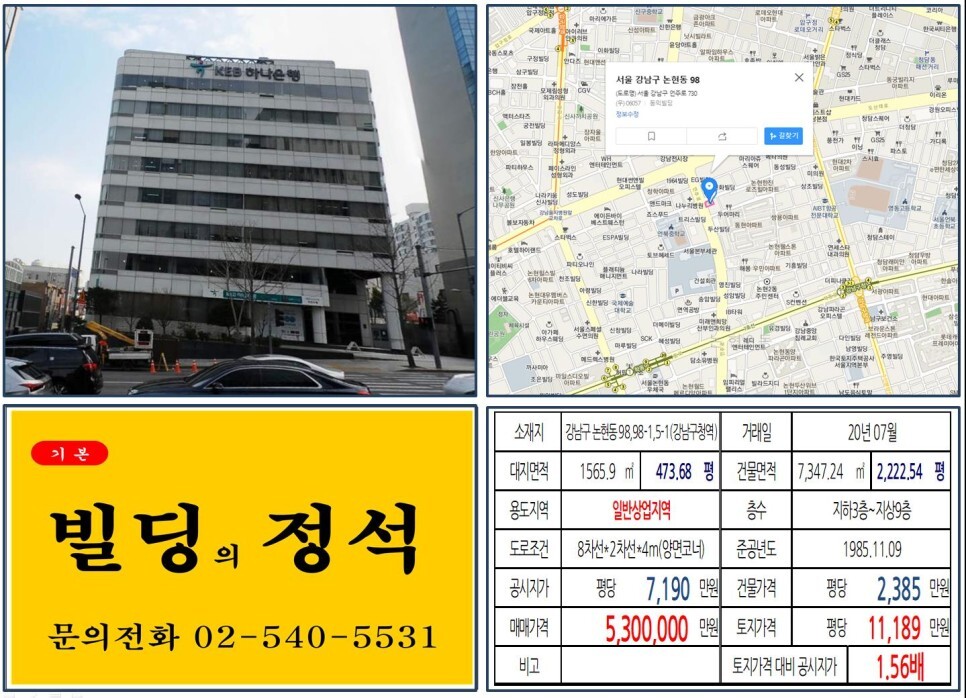  [강남구 도산공원사거리 오피스빌딩 실거래가 조회] 논현동 98,98-1,5-1 (강남구청역) 530억 원, 평당 1억 1,189만 원 연면적당