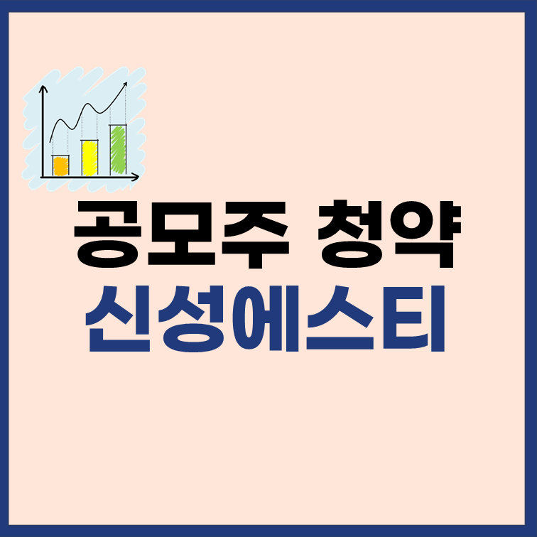 신성에스티 공모주 청약 표지