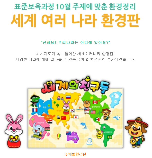  어린이집 10월 환경판 세계여러나라 자료