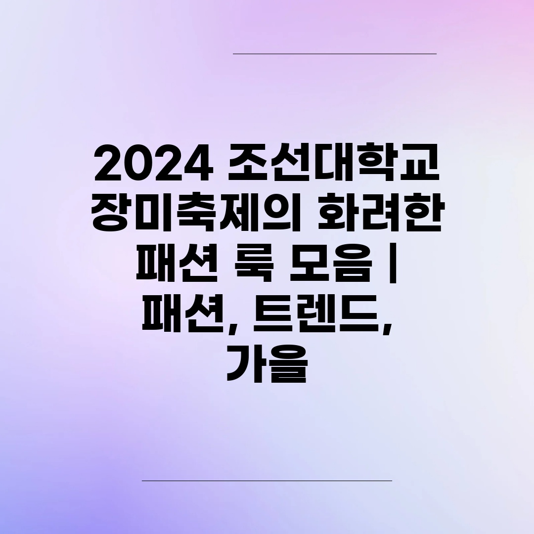 2024 조선대학교 장미축제의 화려한 패션 룩 모음  