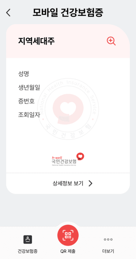 모바일 건강보험증 발급 방법&amp;#44; 앱 다운 및 설치&amp;#44; QR(병원 신분증 의무화 대체 방법)