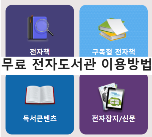  무료 전자도서관 이용방법 (부산 전자도서관)