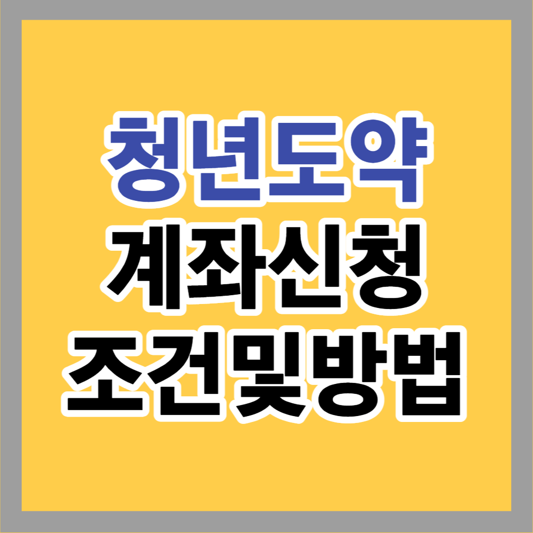  2023년 청년도약계좌 신청 및 조건 (정부가 10년 뒤 1억 보장)