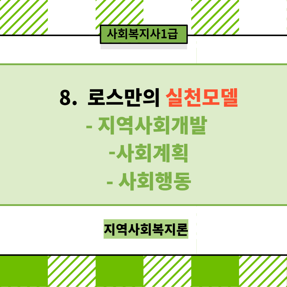  [지역사회복지론] 8. 로스만의 실천모델(지역사회개발, 사회계획, 사회행동)