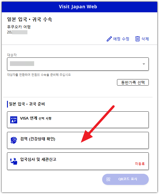 비짓 재팬 웹 등록방법 QR(큐알)코드 발급