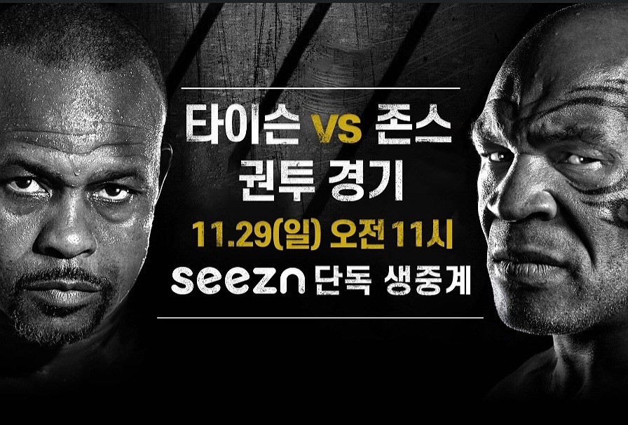  타이슨 중계  시즌앱(seezn) 올레TV 생중계 시간 보는방법! (타이슨 VS 존스 29일 일요일 오전 11시)