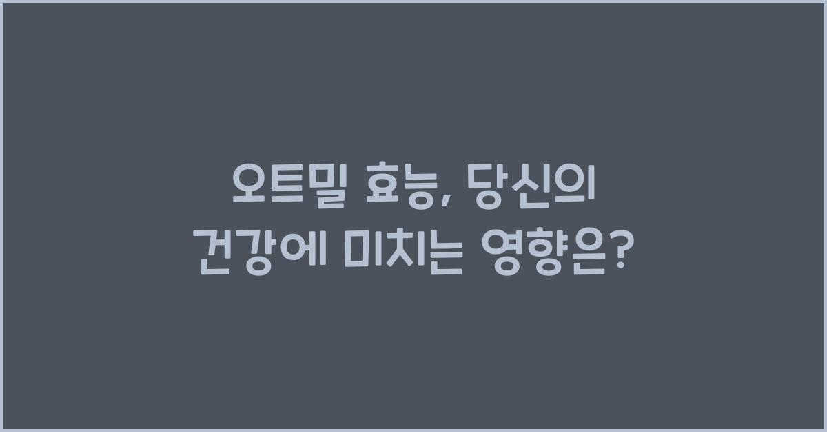 오트밀 효능