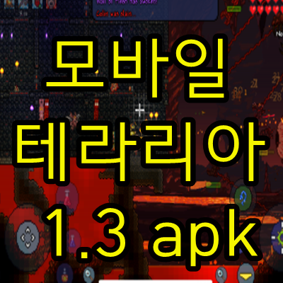  모바일 테라리아 1.3 apk
