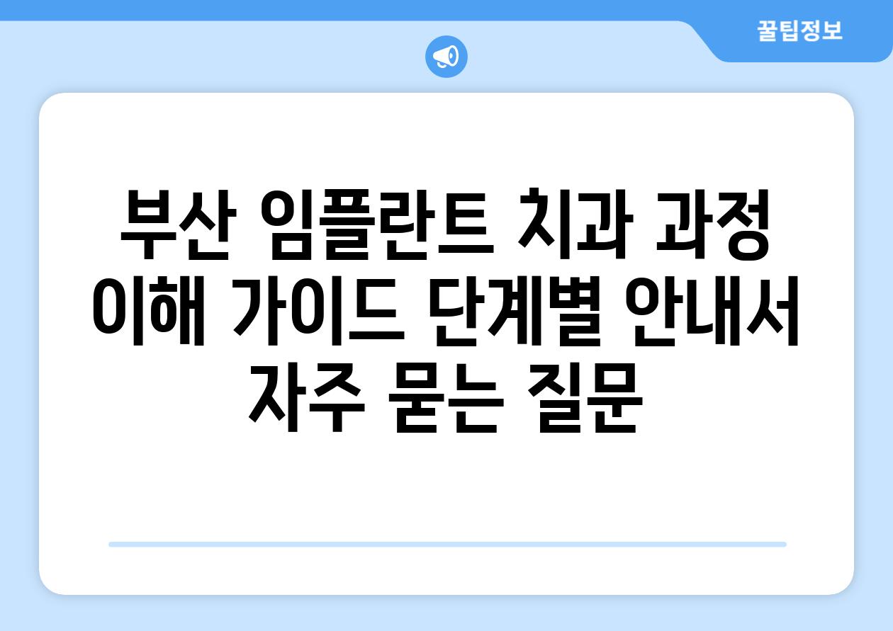 ['부산 임플란트 치과 과정 이해 가이드| 단계별 안내서']