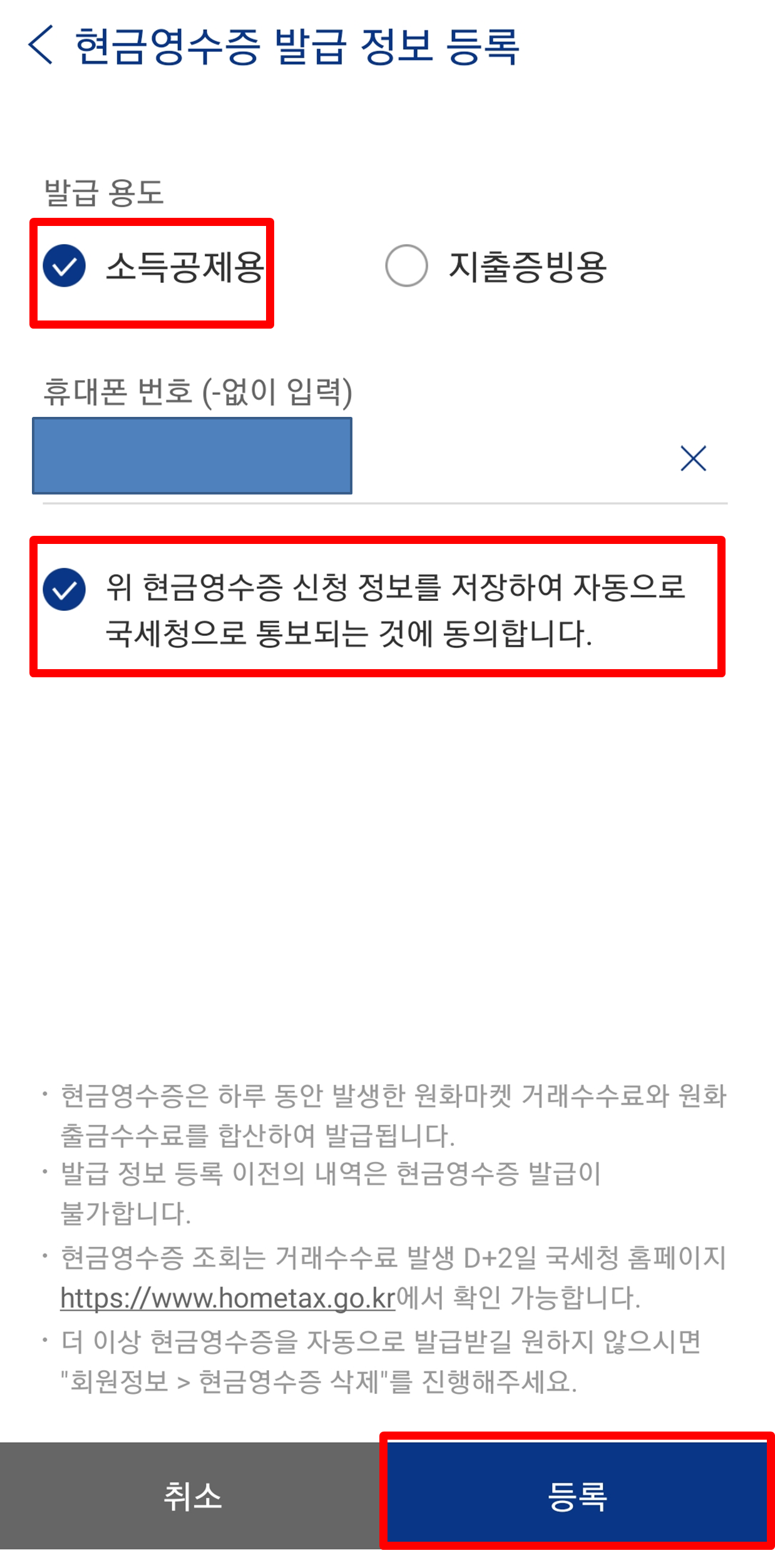 소득공제용 전화번호 입력 후 등록