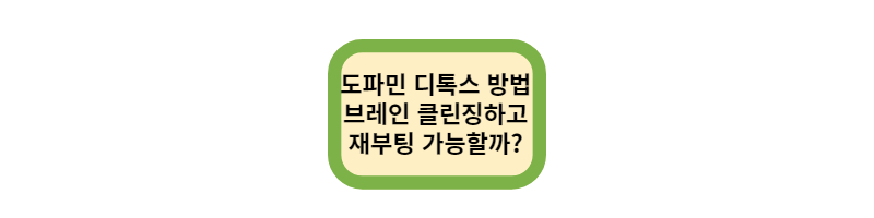 도파민-디톡스-방법과-효과-브레인-클리닝하고-재부팅-가능할까-thumbnail