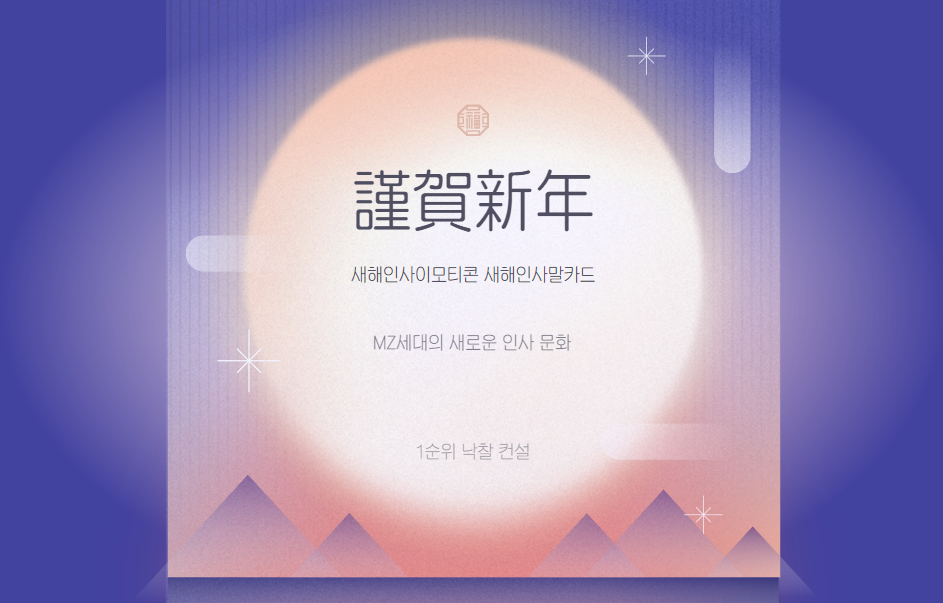  새해인사이모티콘 새해인사말카드, MZ세대의 새로운 인사 문화
