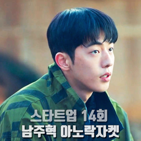  스타트업 14회 남주혁 아노락 자켓 :: 카브엠트 배색 풀오버 자켓 : 남도산 패션