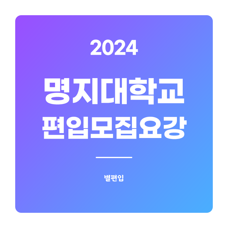  2024학년도 명지대 편입 모집요강 확인하기