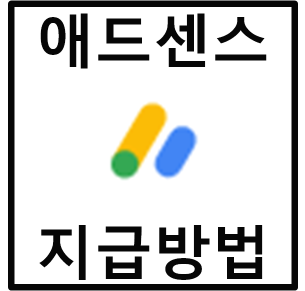  애드센스 수익을 지급받는 방법 아직 모르시나요?