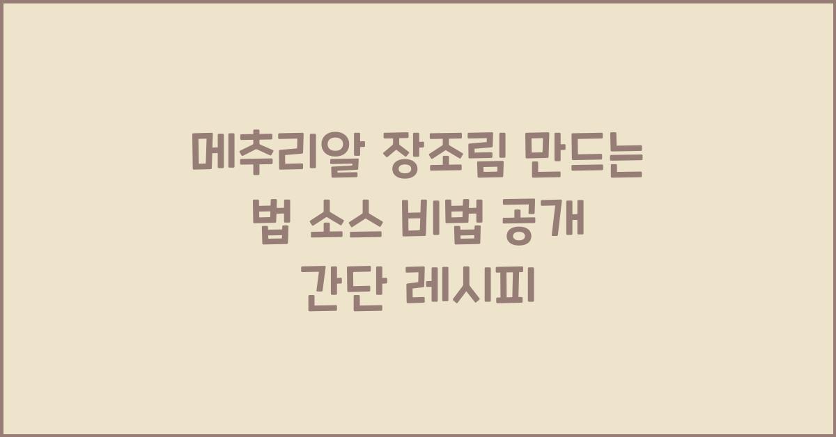 메추리알 장조림 만드는 법