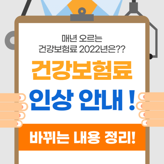 건강보험료-인상-안내-썸네일