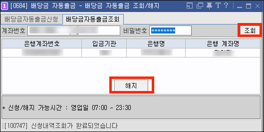 키움증권_배당금 자동출금 해지 완료