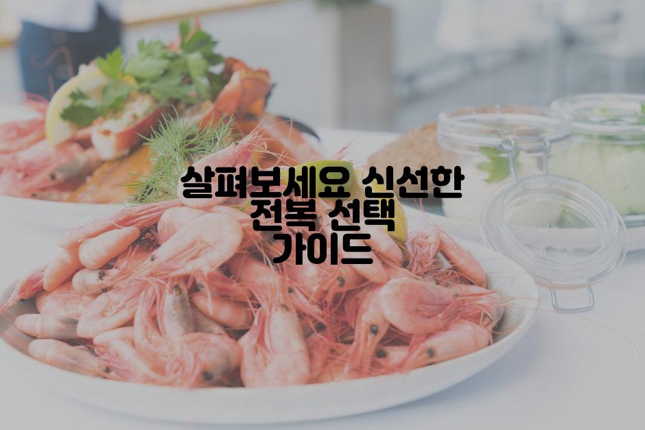 살펴보세요 신선한 전복 선택 가이드
