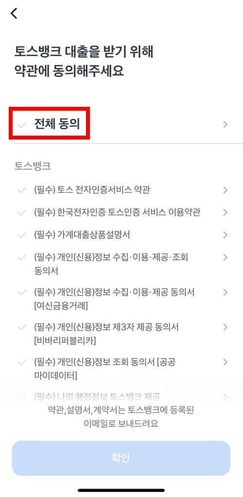 토스 카드론 대환대출 약관 동의