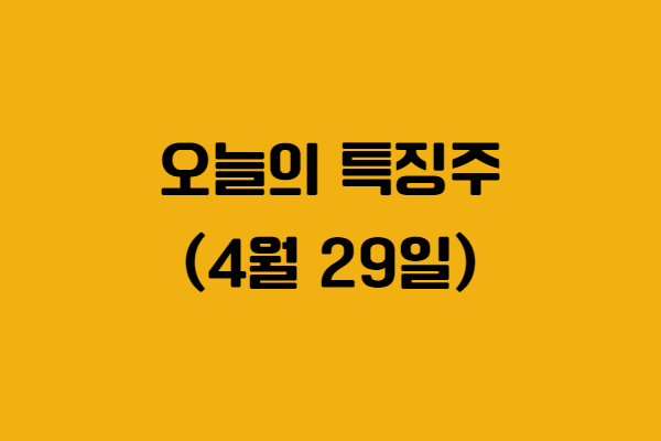 2025년 4월 29일 오늘의 특징주 비에이치아이, 블루엠텍, 인벤티지랩, 고영, 슈프리마에이치큐