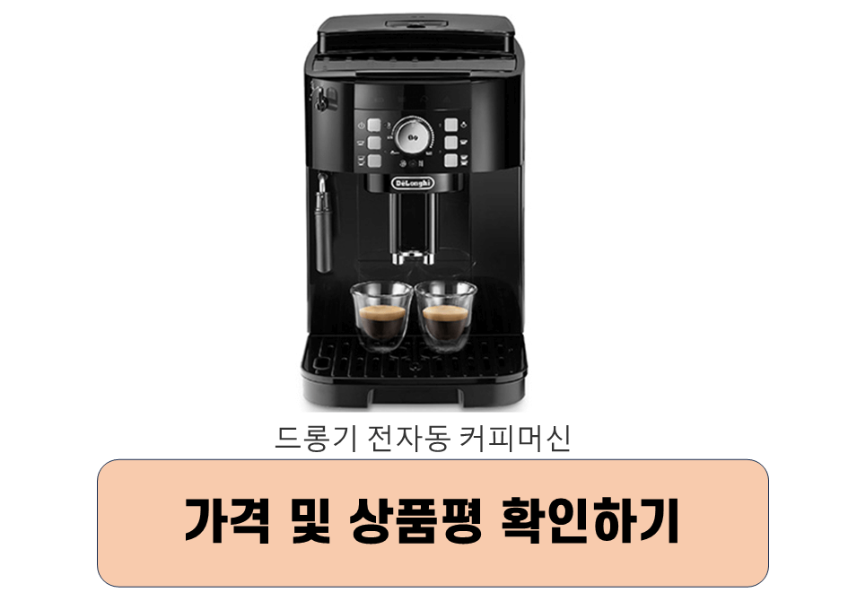 드롱기-전자동-에스프레소-커피머신