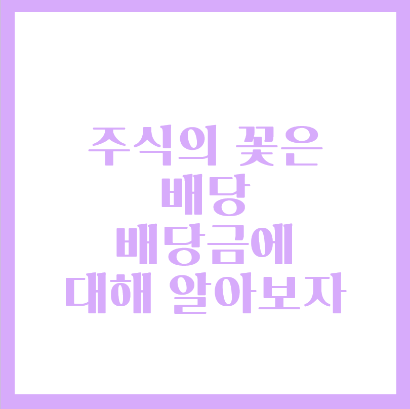  주식 배당주 배당금 많이 받는 방법