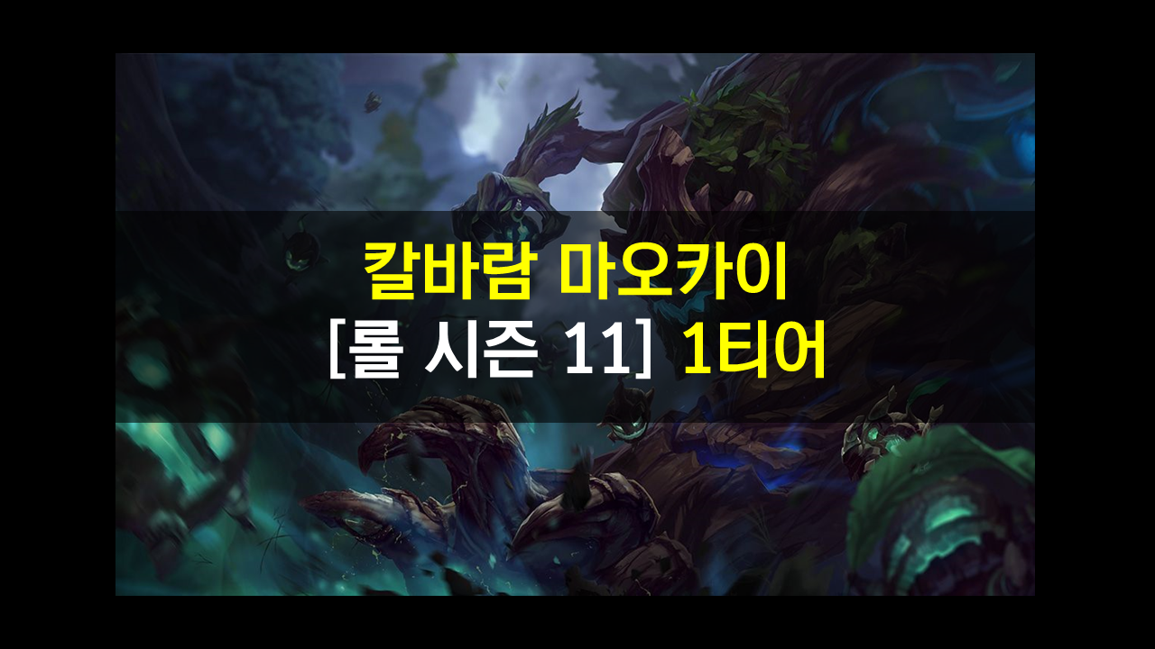  칼바람 극딜 AP 마오카이 쫓아다니는 핵폭탄 묘목