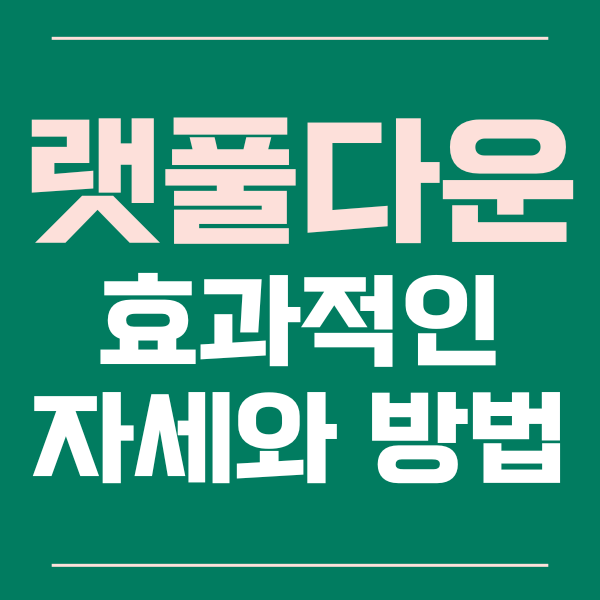  랫 풀다운 운동의 효과적인 운 방법과 팁들