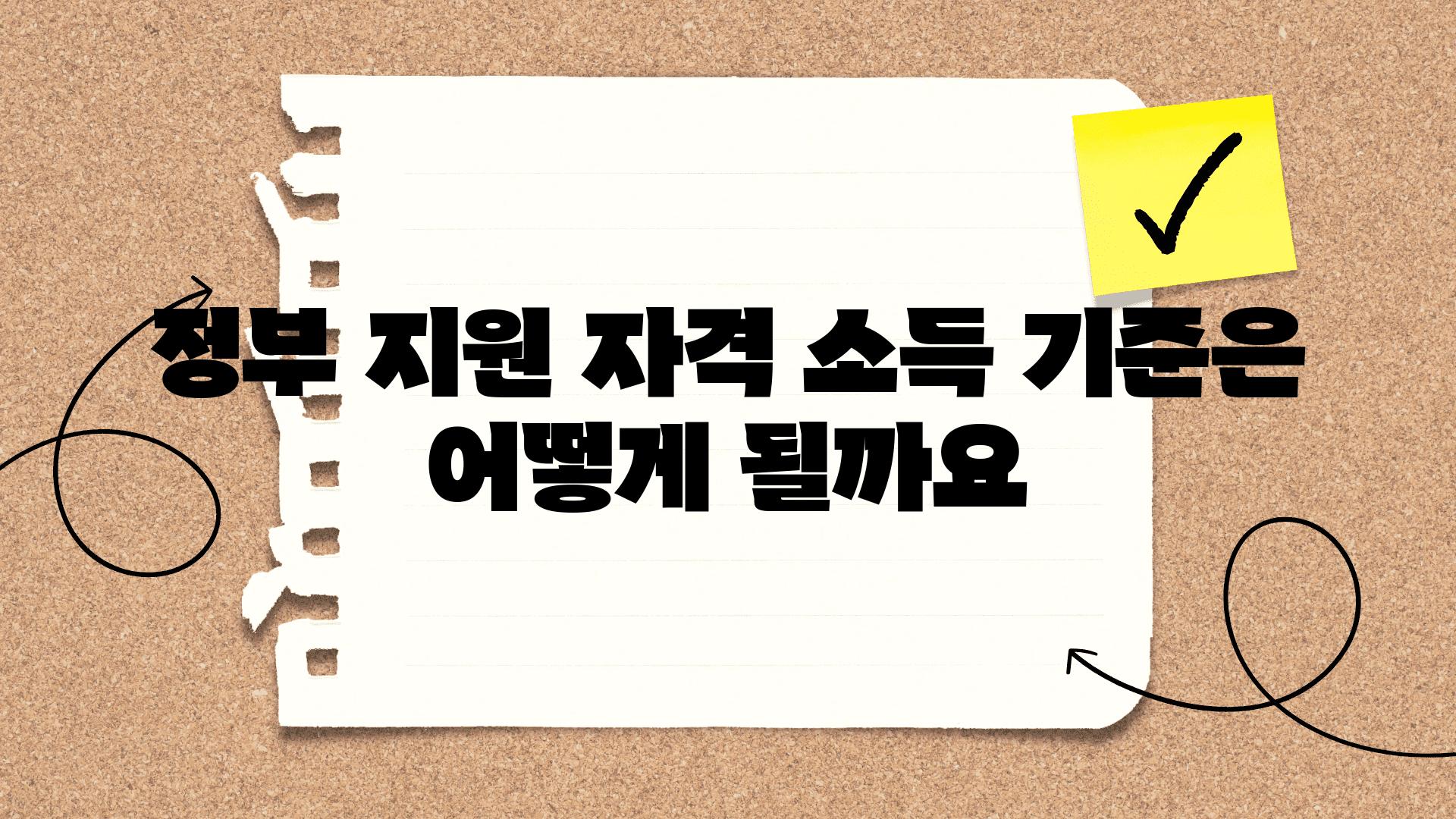 정부 지원 자격 소득 기준은 어떻게 될까요