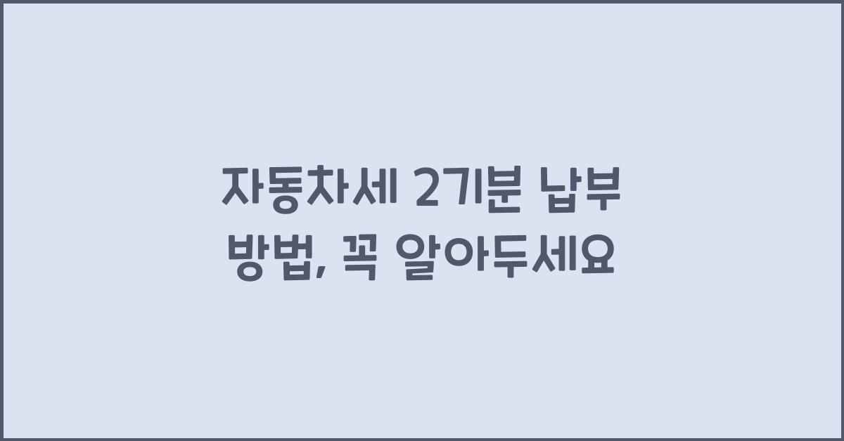 자동차세 2기분 납부 방법