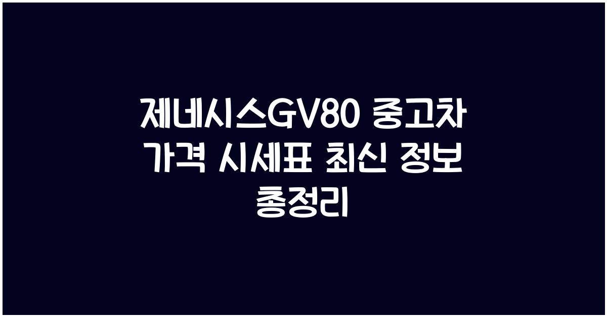 제네시스gv80 중고차 가격 시세표