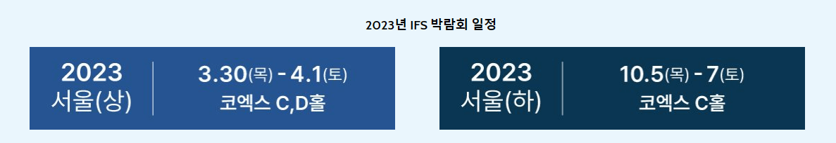 IFS-프랜차이즈-창업박람회-2023년-상반기-행사일정