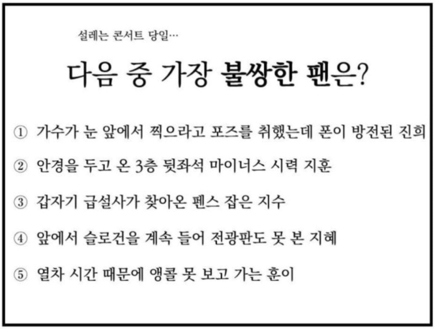  다음 중 가장 불쌍한 팬 고르기ㅜㅜㅜ