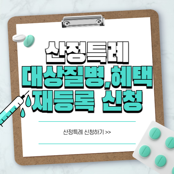 산정특례 뜻 대상자 확인&#44; 신청방법&#44; 재등록 방법