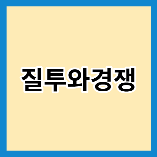 질투 경쟁