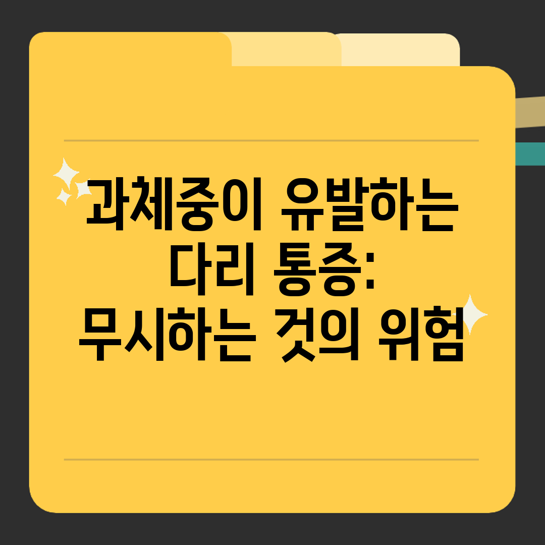 과체중이 유발하는 다리 통증 무시하는 것의 위험