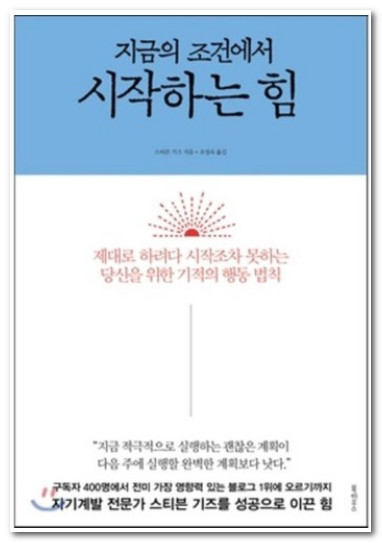  [책리뷰][본깨적] 스티븐 기즈 - <지금의 조건에서 시작하는 힘>을 읽고나서