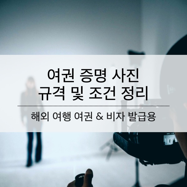 [해외여행] 여권 사진 규격 및 귀가 보이는 사진 사용 기준 정리