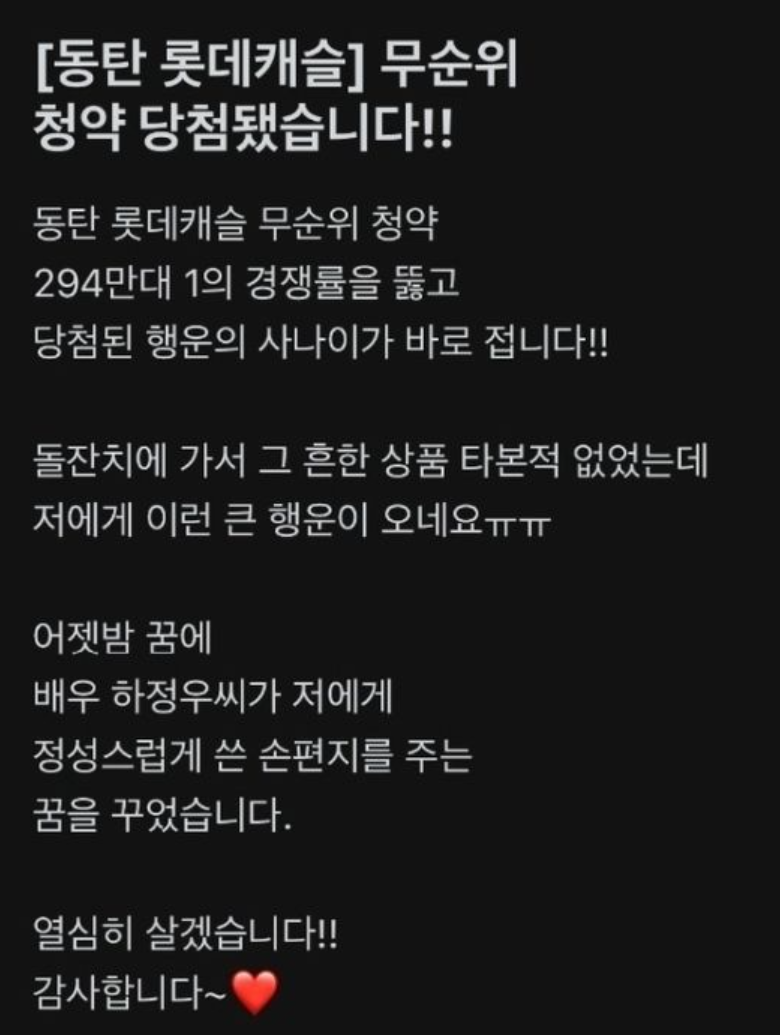 하정우 꿈꾸고 로또 청약 당첨! 동탄역 롯데캐슬 행운의 주인공 등장