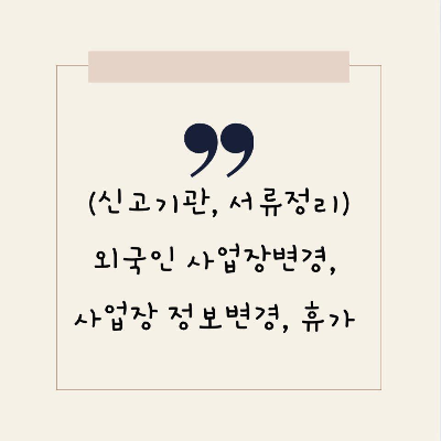  신고내용 및 신고기관 정리 (사업장변경, 사업장 정보변경, 휴가)