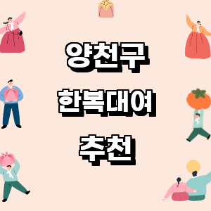 서울 양천구 한복대여