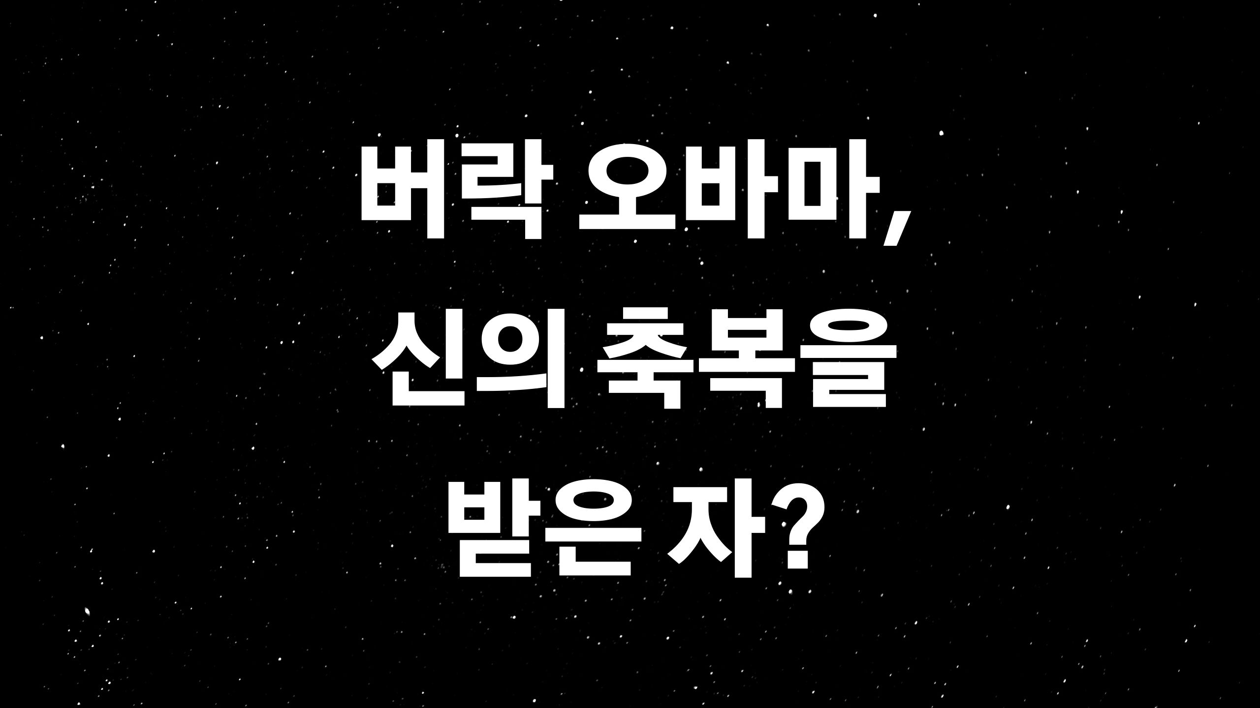  오바마 (ft. Yes, We Can! 신의 축복을 받은 남자?)