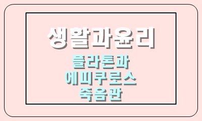  에피쿠로스와 플라톤의 죽음에 대한 입장