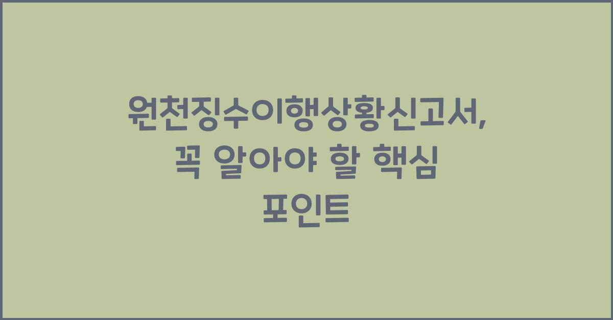 원천징수이행상황신고서