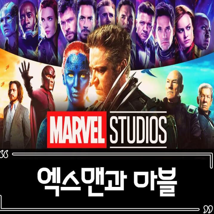  마블 MCU 엑스맨 합류 암시?
