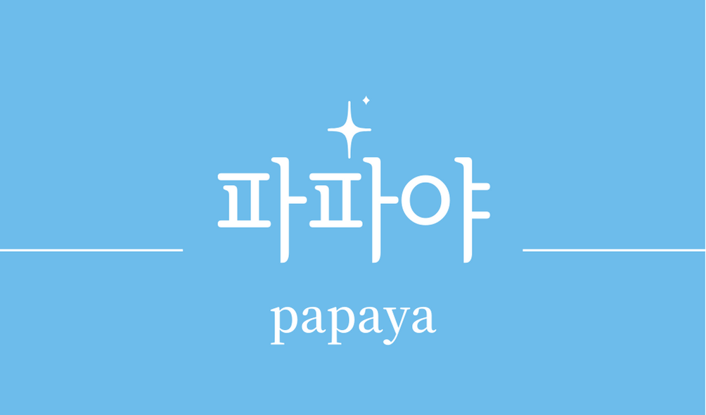&#39;파파야&#39;