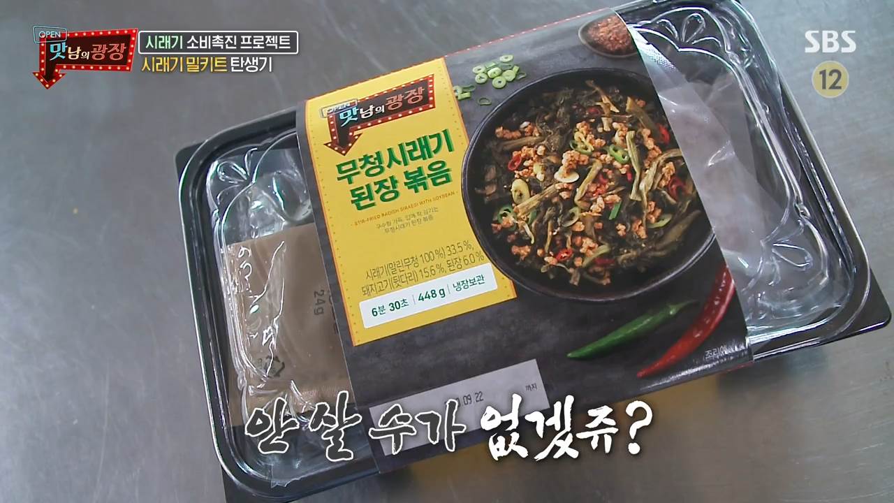  맛남의광장 백종원 무청 시래기 된장 볶음 밀키트 이마트 판매